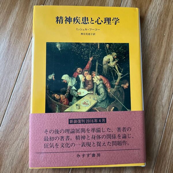 精神疾患と心理学 ミシェル・フーコー 神谷美惠子訳 みすず書房