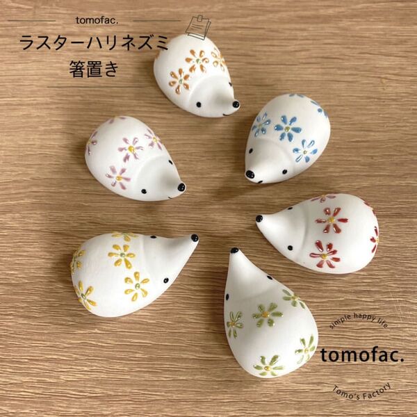 【バラ売り可】箸置き 6個セット 波佐見焼 ラスターはりねずみ かわいい レスト オブジェ
