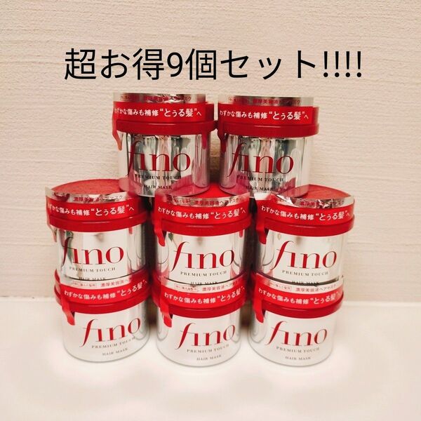 超お得!!!!資生堂 (SHISEIDO) フィーノ fino プレミアムタッチヘアマスク 230g 9個セット