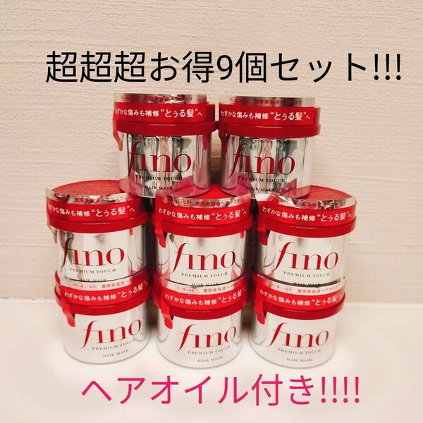 超お得!!!!ヘアオイル付き! 資生堂 (SHISEIDO) フィーノ fino プレミアムタッチヘアマスク 230g 9個セット