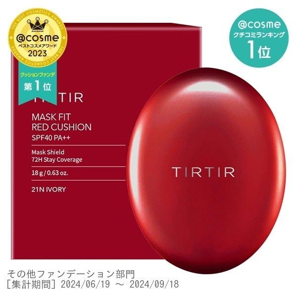 新品・未使用 TIRTIR ティルティル マスクフィットレッドクッション ファンデーション 匿名配送 クッションファンデ 21N