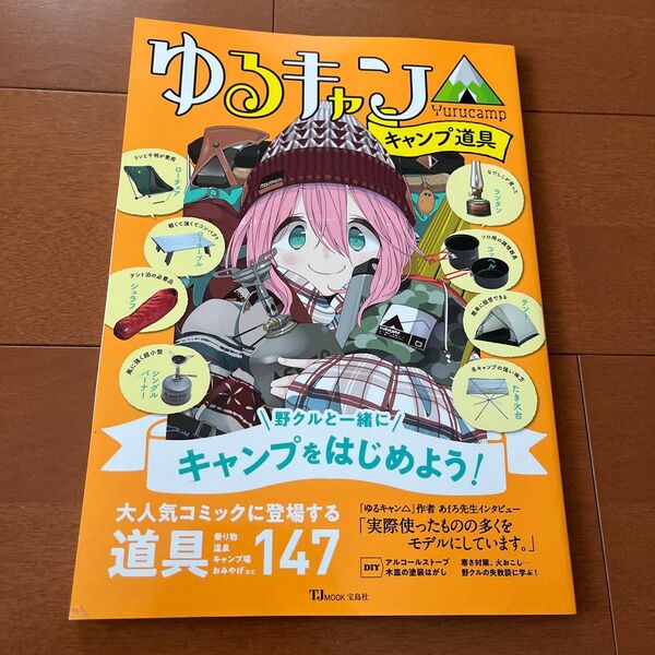 ゆるキャン△ キャンプ道具 147 TJMOOK 宝島社 キャンプ アウトドア