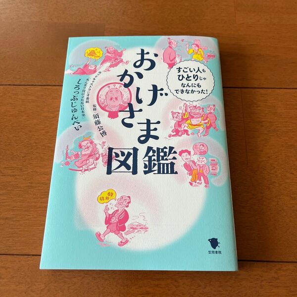 おかげさま図鑑 すごい人もひとりじゃなんにもできなかった! 須藤公博/監修 しろっぷじゅんぺい/著 伊達努/イラスト