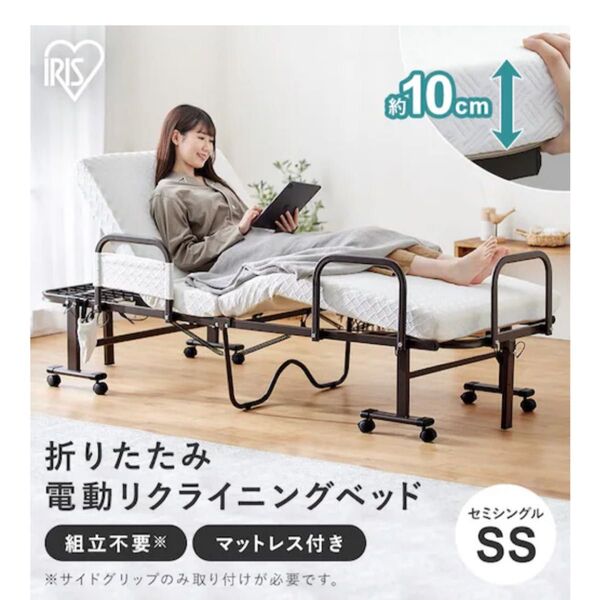 アイリスオーヤマ 折りたたみ 電動リクライニングベッド OTBSS-BDH セミシングルサイズ マット付き 厚さ10cm 組立不要