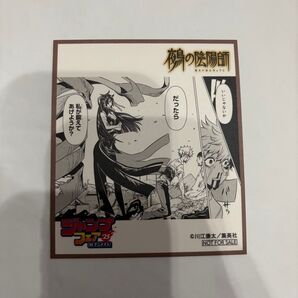 アニメイト ジャンプフェア 特典ミニ色紙 鵺の陰陽師