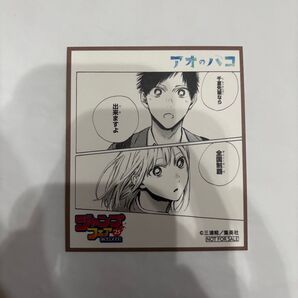 アニメイト ジャンプフェア 特典ミニ色紙 アオのハコ