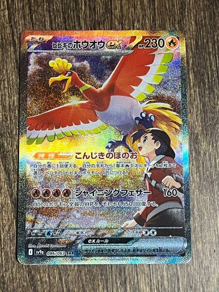 ポケモンカード ヒビキのホウオウex SAR