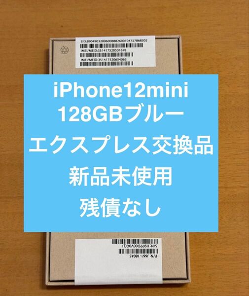 iPhone 12mini 128GB ブルー エクスプレス交換品 残債なし