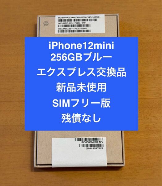iPhone 12mini 256GB ブルーエクスプレス交換品 新品未使用 SIMフリー ④
