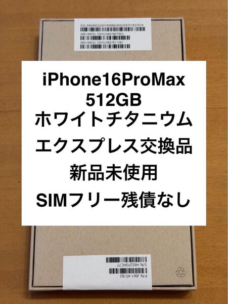 iPhone16ProMax 512GB ホワイトチタニウム 新品未使用
