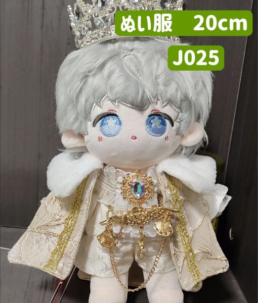 値下げ ぬい服 ぬいぐるみ 着せ替え服 人形 20cm コスチューム 洋服 男の子 無属性 豪華6点 王子さま マント付き