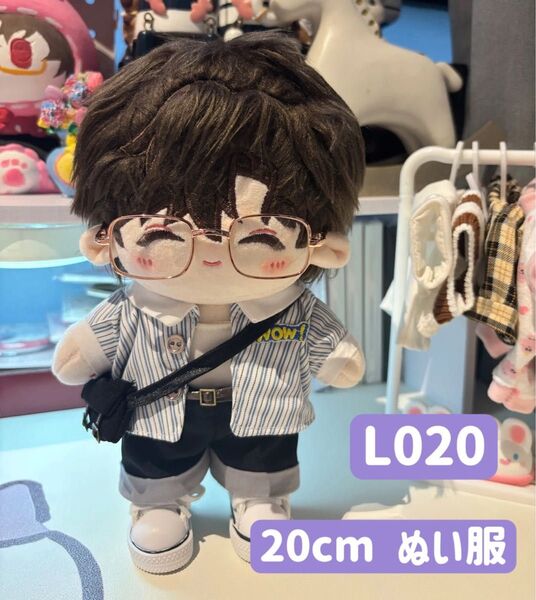 ぬい服 ぬいぐるみ 着せ替え服 20cm 洋服 男の子 韓国 K-POP 5点セット ベルト バッグ付き ストライプシャツ