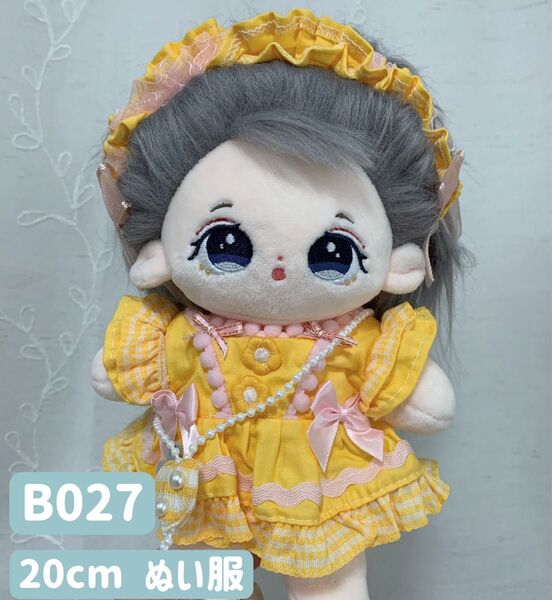 ぬい服 ぬいぐるみ 着せ替え服 人形 20cm コスチューム 洋服 かわいい 女の子 黄色 ワンピース 3点セット 花刺繍