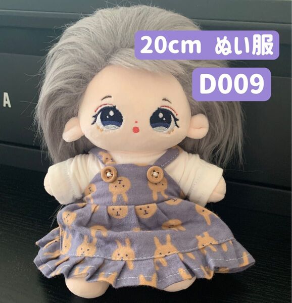 ぬい服 ぬいぐるみ 着せ替え服 人形 20cm 洋服 サロペットスカート かわいい 女の子 2点セット うさぎ 紫