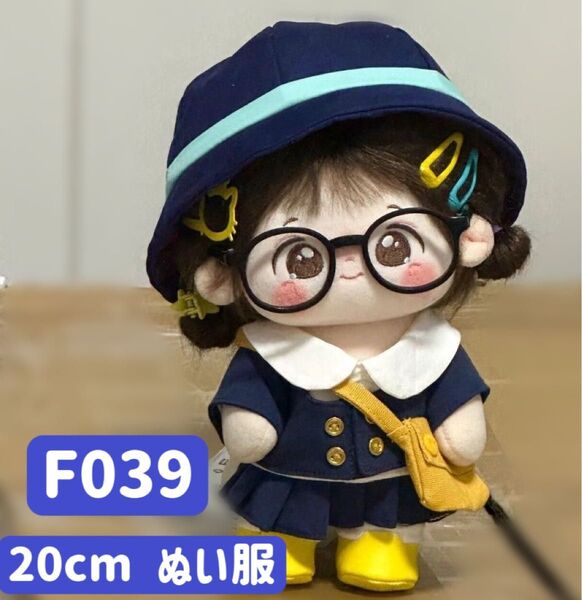 ぬい服 ぬいぐるみ 着せ替え服 人形 20cm コスチューム 洋服 幼稚園 制服 かわいい 6点セット ネイビー バッグ付き