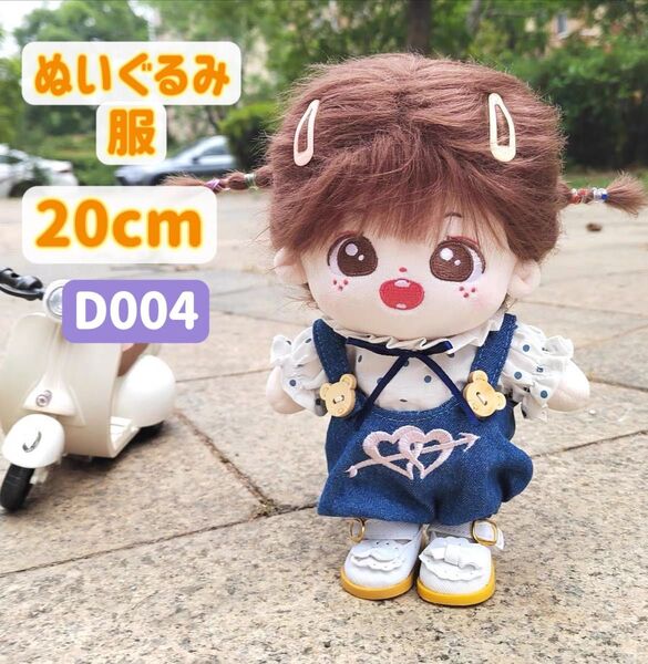 ぬい服 ぬいぐるみ 着せ替え服 人形 20cm 洋服 かわいい 女の子 デニムサロペット エンジェルウィング 2点セット