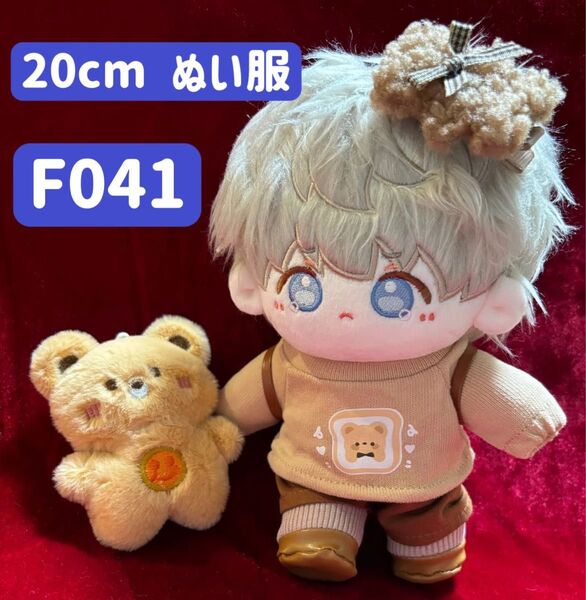 ぬい服 ぬいぐるみ 着せ替え服 20cm コスチューム 洋服 ズボン かわいい 男の子 クマリュック ブラウン 6点セット