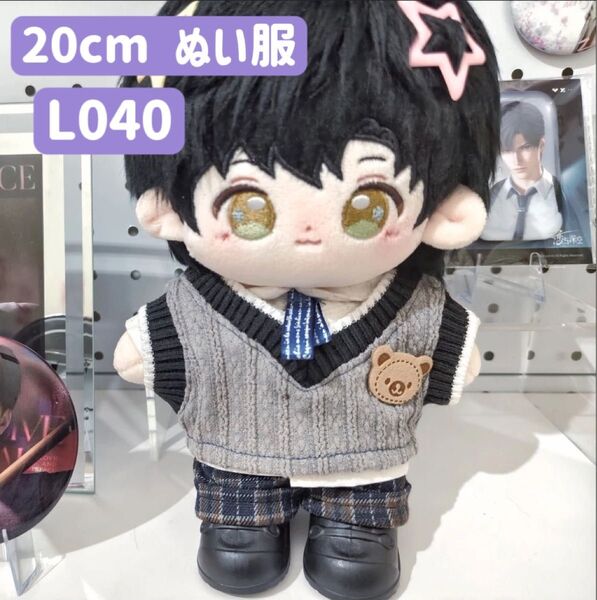 ぬい服 ぬいぐるみ 着せ替え服 人形 20cm 洋服 男の子 無属性 韓国 K-POP グレー ベスト 制服 4点セット