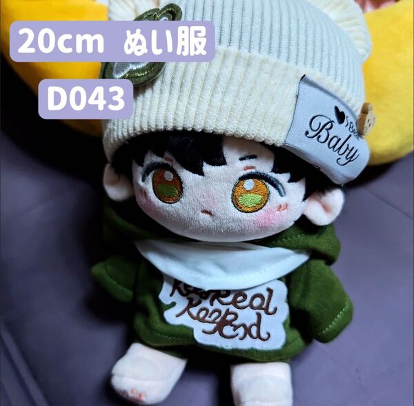 ぬい服 ぬいぐるみ 着せ替え服 20cm 洋服 男の子 無属性 韓国 K-POP グリーン 3点セット フード付きパーカー