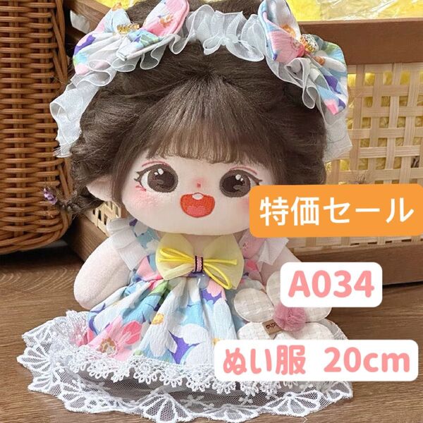 ぬい服 ぬいぐるみ 着せ替え服 人形 20cm コスチューム 洋服 ワンピース かわいい 女の子 花柄 2点セット 特価セール