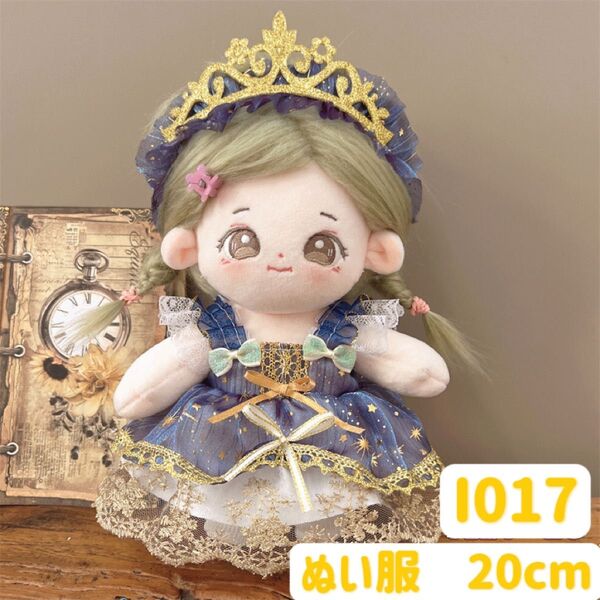 ぬい服 ぬいぐるみ 着せ替え服 人形 20cm コスチューム 洋服 ワンピース かわいい 女の子 星柄 お姫様 紫