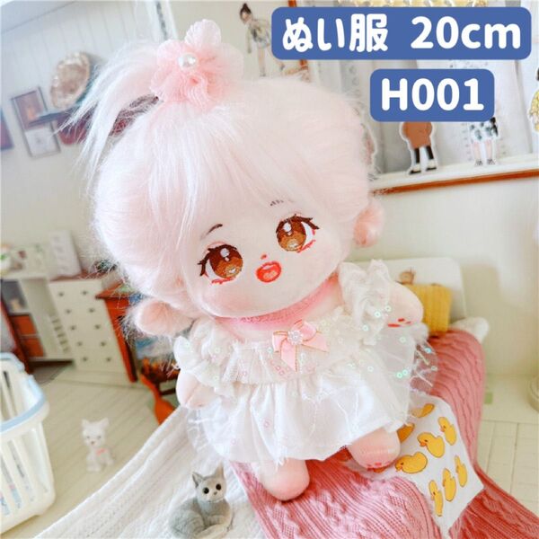 ぬい服 ぬいぐるみ 着せ替え服 人形 20cm 洋服 ワンピース かわいい 女の子 ホワイト 2点セット
