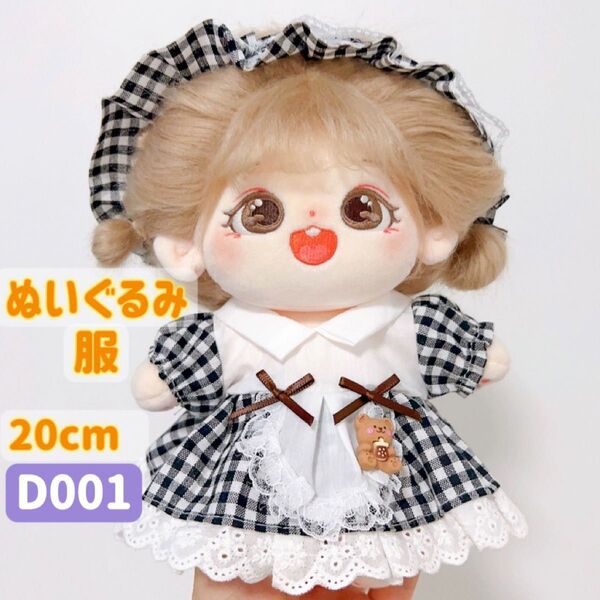 ぬい服 ぬいぐるみ 着せ替え服 20cm コスチューム 洋服 ワンピース かわいい 女の子 メイド服 黒白チェック 2点セット