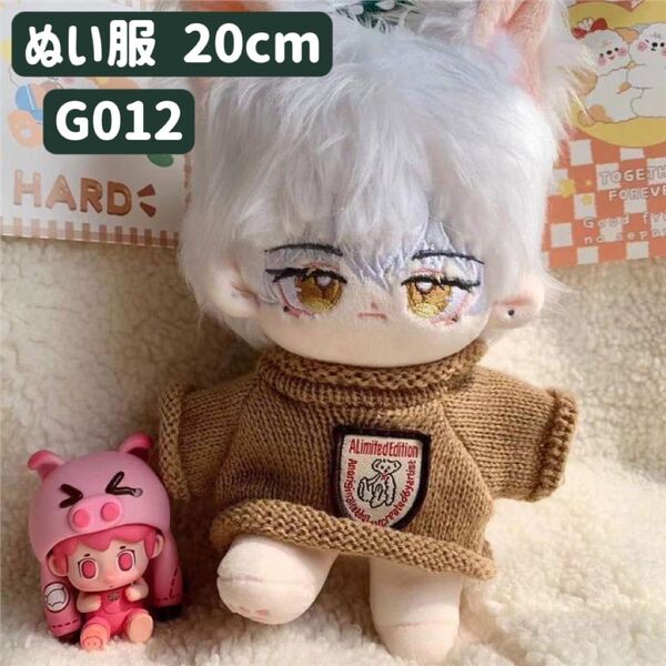 ぬい服 ぬいぐるみ 着せ替え服 人形 20cm コスチューム 洋服 男の子 無属性 韓国 K-POP セーター ブラウン 1点