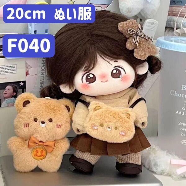 ぬい服 ぬいぐるみ 着せ替え服 20cm コスチューム 洋服 スカート かわいい 女の子 クマリュック ブラウン 6点セット