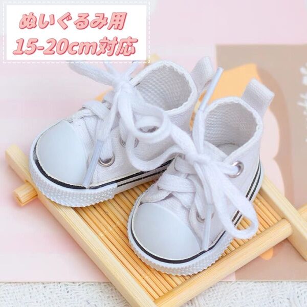 ぬいぐるみ 靴 スニーカー 15cm~20cm 韓国 アイドル 無属性 着せ替え 服 お人形 ドール シューズ ホワイト 白