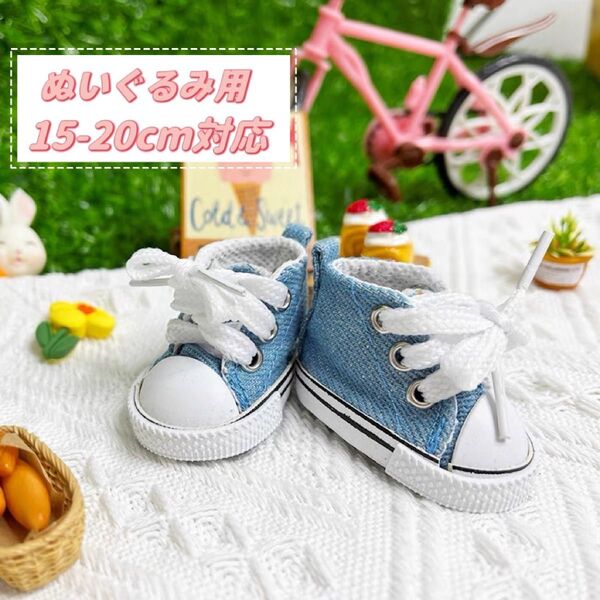 ぬいぐるみ 靴 スニーカー 15cm~20cm 韓国 アイドル 無属性 着せ替え 服 お人形 ドール シューズ ブルー