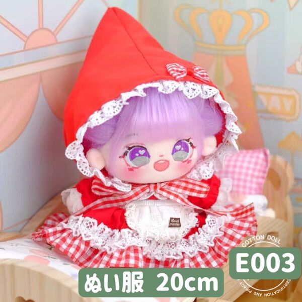 ぬい服 ぬいぐるみ 着せ替え服 人形 20cm コスチューム 洋服 ワンピース かわいい 女の子 赤ずきんちゃん 2点セット