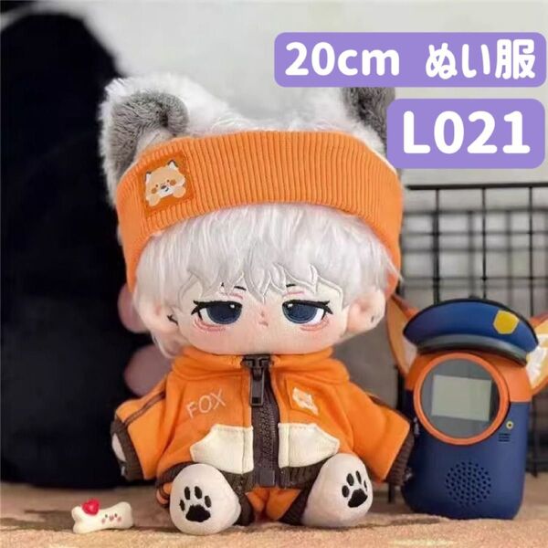 ぬい服 ぬいぐるみ 着せ替え服 20cm 洋服 男の子 無属性 韓国 K-POP スポーツウェア オレンジ 3点 狐 ジャージ