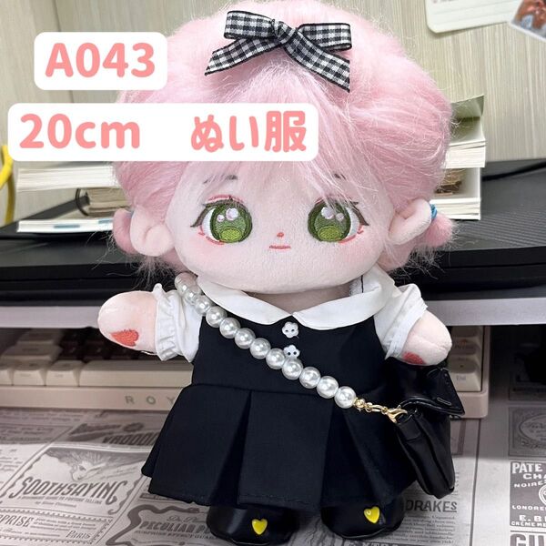 ぬい服 ぬいぐるみ 着せ替え服 人形 20cm コスチューム 洋服 ワンピース かわいい 女の子 黒白 バッグ付き 4点セット