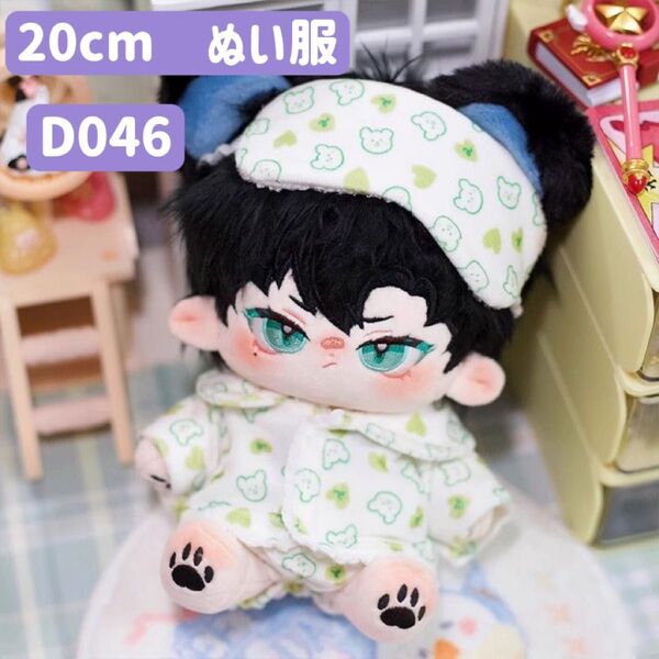 ぬい服 ぬいぐるみ 着せ替え服 人形 20cm コスチューム 洋服 かわいい パジャマ 3点セット 緑クマ