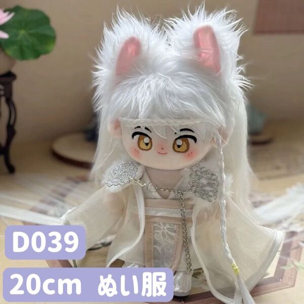 ぬい服 ぬいぐるみ 着せ替え服 人形 20cm コスチューム 洋服 古風 ホワイト 白 5点セット