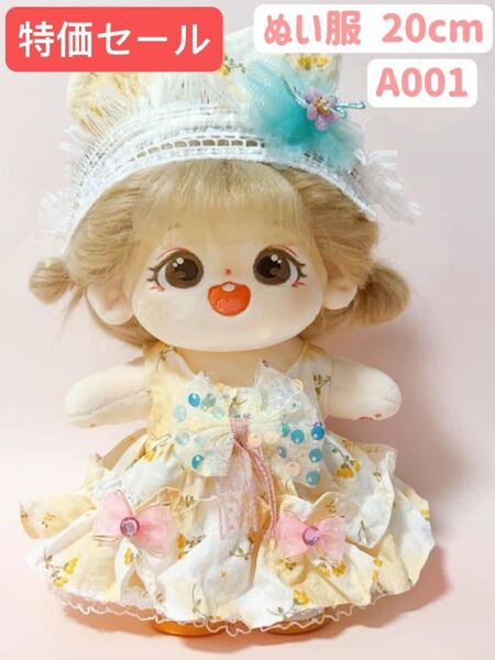 ぬい服 ぬいぐるみ 着せ替え服 人形 20cm コスチューム 洋服 ワンピース かわいい 女の子 特価セール 黄色 2点セット