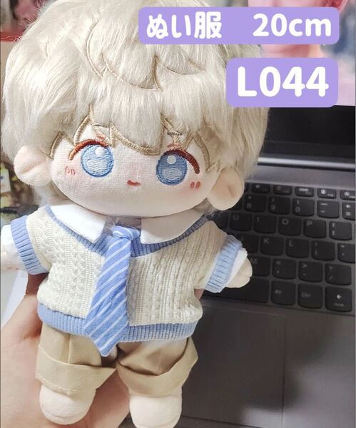 ぬい服 ぬいぐるみ 着せ替え服 人形 20cm コスチューム 洋服 男の子 K-POP 制服 ニットベスト ホワイト白 4点