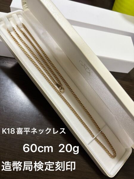 k18喜平ネックレス約60cm約20g造幣局検定刻印