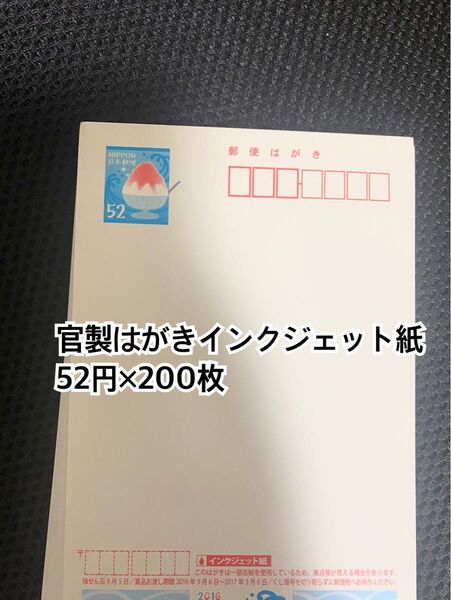 官製はがきインクジェット紙52円【額面10400円】