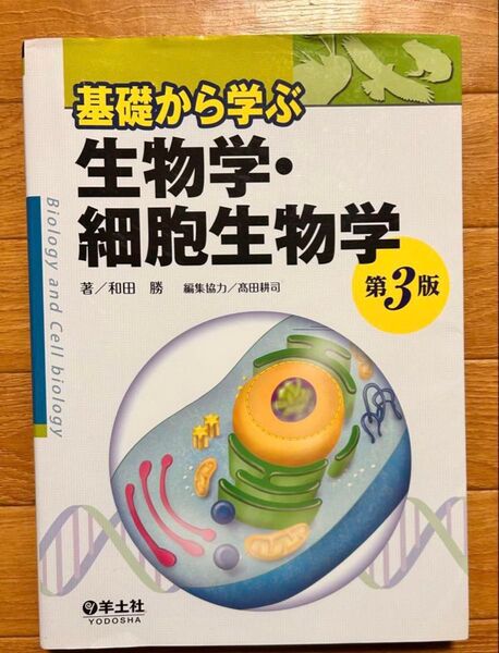 基礎から学ぶ生物学・細胞生物学 第3版