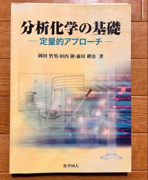 分析化学の基礎 - 定量的アプローチ -