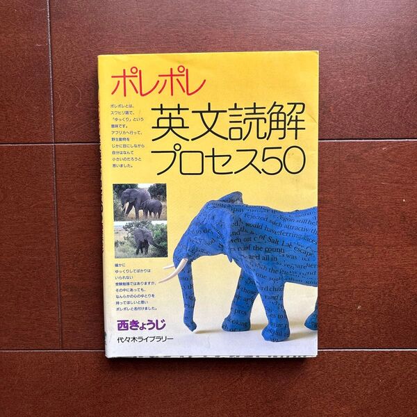 ポレポレ英文読解プロセス50 代々木ゼミ方式 西きょうじ/著