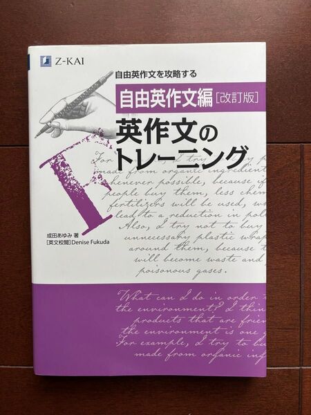 Z会 英作文のトレーニング 自由英作文編 (改訂版) 成田あゆみ/著 Denise Fukuda/英文校閲