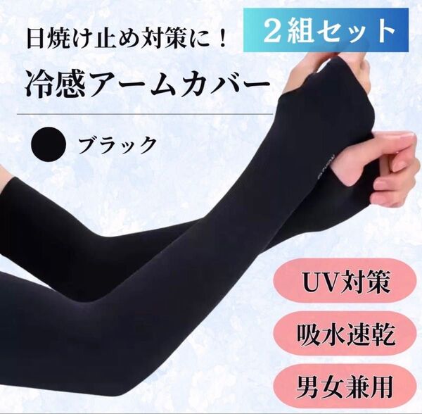 接触冷感 アームカバー UVカット UPF50+ 吸水速乾 男女兼用