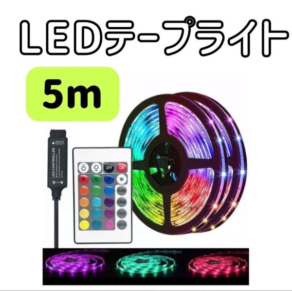 LED テープライト 5m 照明 ライト 店内装飾 誕生日 パーティ DIY