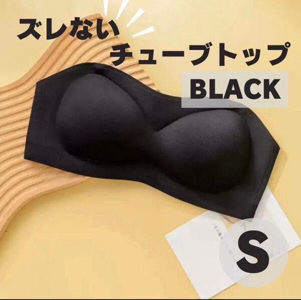 チューブトップ ブラトップ ベアトップ カップ付 ブラック コスプレ 夏 インナー S