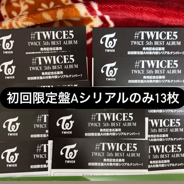 #TWICE5 アルバム 初回限定盤Aシリアル 13枚セット 未使用