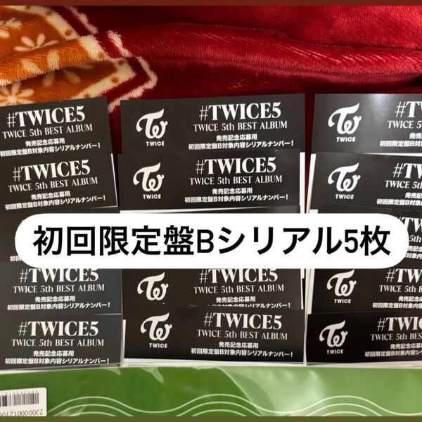 #TWICE5 アルバム 初回限定盤Bシリアル 5枚セット 未使用③