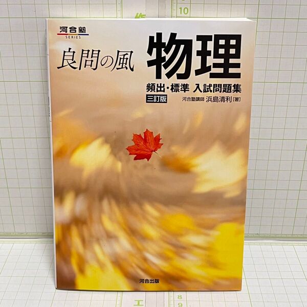 【未使用品】河合塾 良問の風『物理』頻出・標準 入試問題集